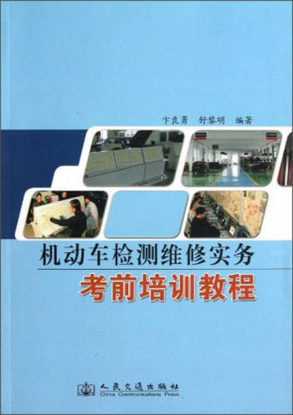 机动车检测维修实务考前培训教程