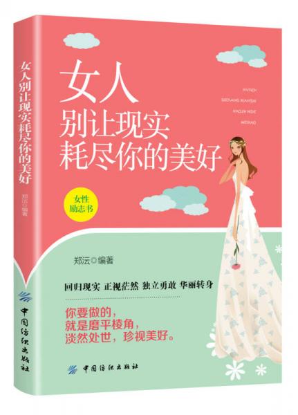 女人别让现实耗尽你的美好