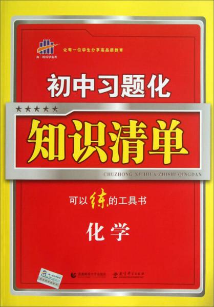 曲一线科学备考·初中习题化知识清单：化学