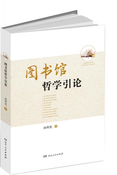 圖書館哲學(xué)引論