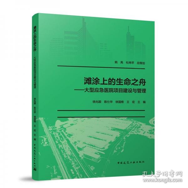 灘涂上的生命之舟——大型應(yīng)急醫(yī)院項(xiàng)目建設(shè)與管理