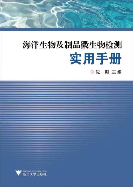 海洋生物及制品微生物檢測(cè)實(shí)用手冊(cè)