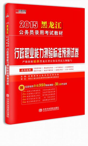 宏章出版·2015黑龍江省公務(wù)員錄用考試教材：行政職業(yè)能力測(cè)驗(yàn)標(biāo)準(zhǔn)預(yù)測(cè)試卷