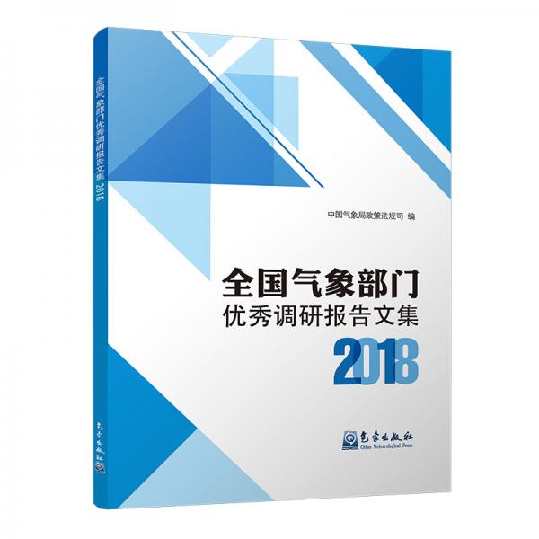 全國(guó)氣象部門(mén)優(yōu)秀調(diào)研報(bào)告文集2018