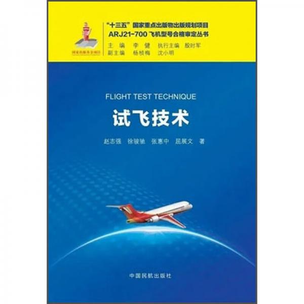 试飞技术/ARJ21-700飞机型号合格审定丛书