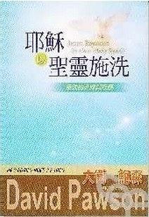 耶穌以圣靈施洗