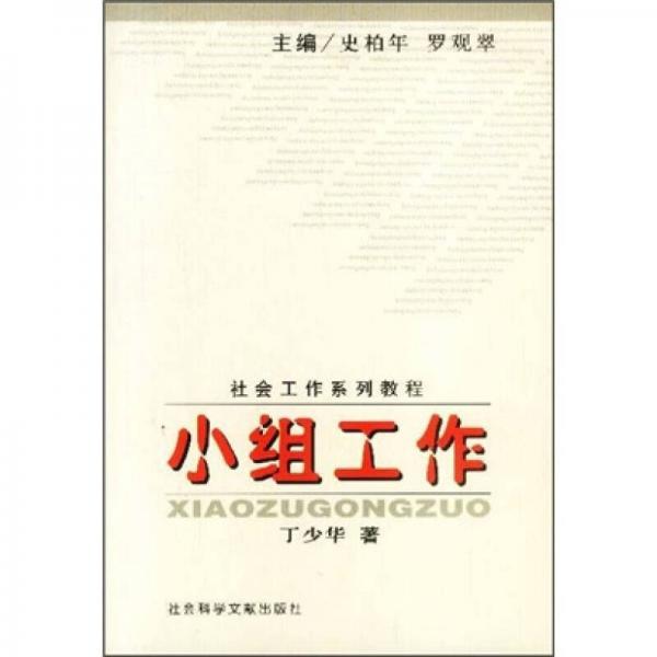 小组工作