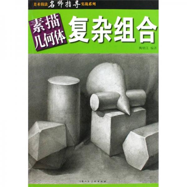 素描幾何體復(fù)雜組合