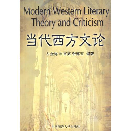 當代西方文論