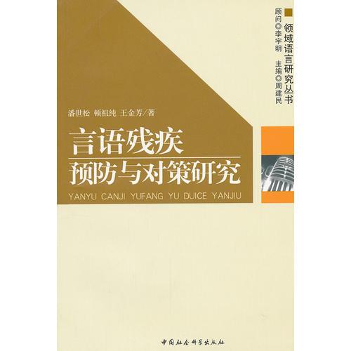 言語(yǔ)殘疾預(yù)防與對(duì)策研究/領(lǐng)域語(yǔ)言研究叢書