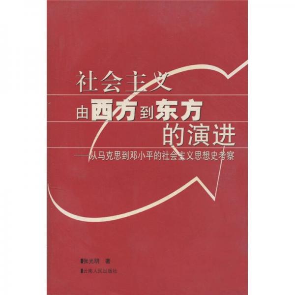 社会主义由西方到东方的演进：从马克思到邓小平的社会主义思想史考察