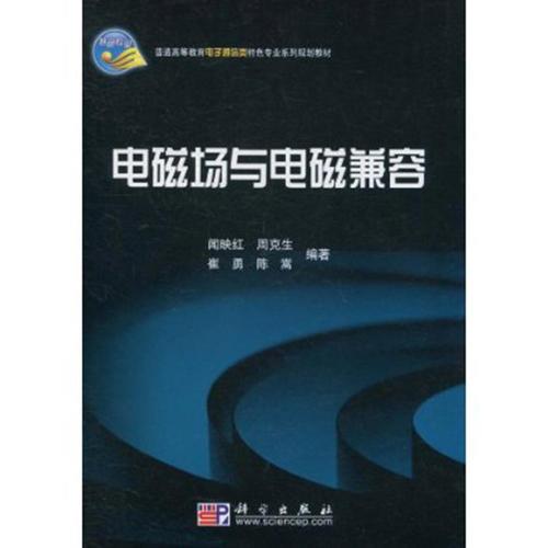 電磁場與電磁兼容