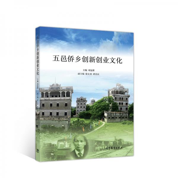 五邑僑鄉(xiāng)創(chuàng)新創(chuàng)業(yè)文化