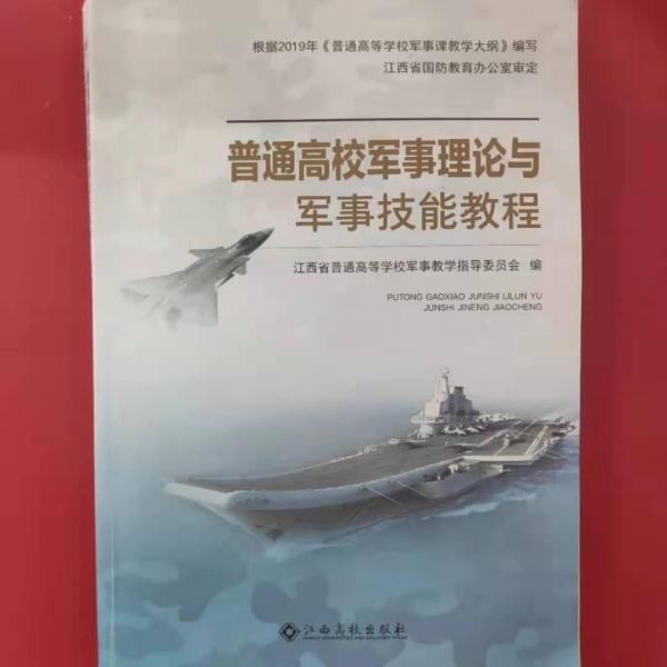 普通高校軍事理論與軍事技能教程