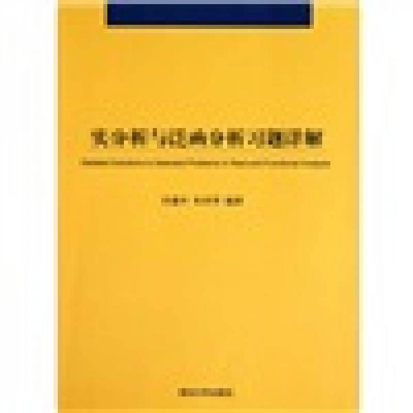 实分析与泛函分析习题详解