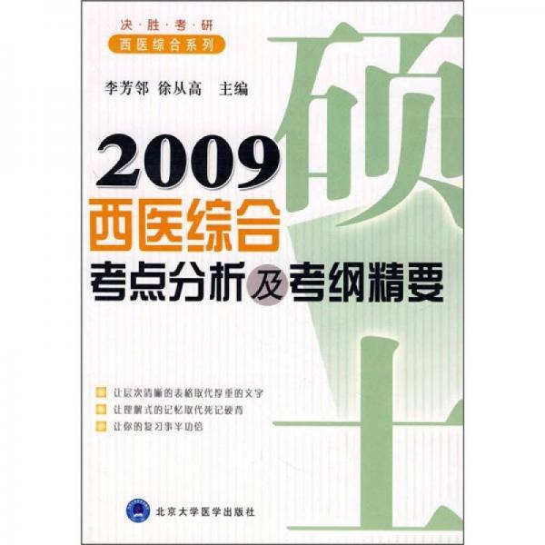 2009西醫(yī)綜合考點分析及考綱精要