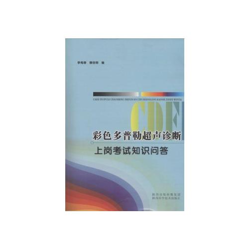 彩色多普勒超聲診斷上崗考試知識(shí)問(wèn)答
