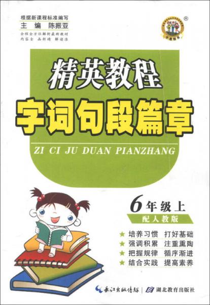 精英教程·字词句段篇章：6年级（上）（配人教版）