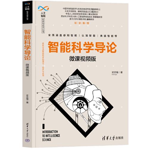 智能科學(xué)導(dǎo)論