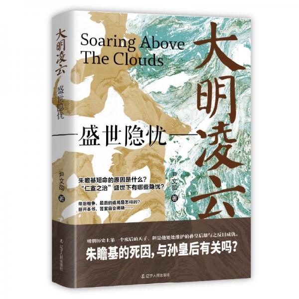大明凌云：盛世隱憂