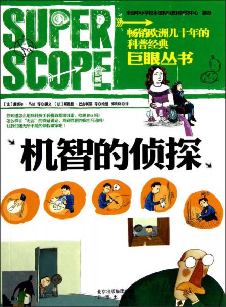 巨眼叢書：機(jī)智的偵探