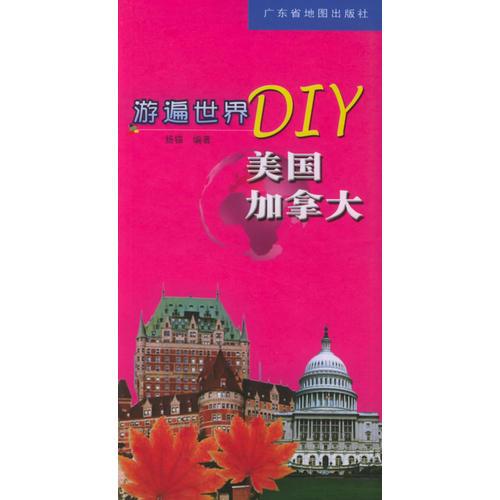 游遍世界DIY——美国、加拿大