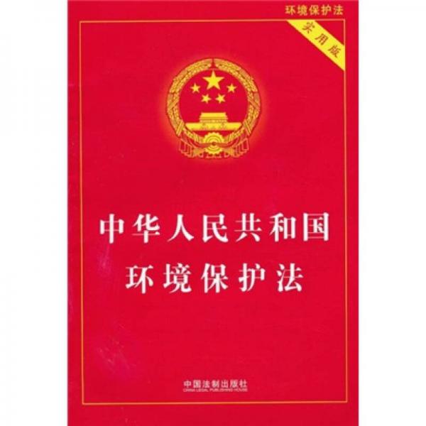 中华人民共和国环境保护法（实用版）