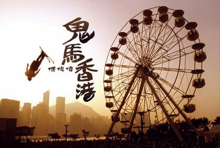 鬼馬香港
