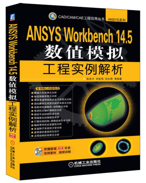 CAD/CAM/CAE 工程應(yīng)用叢書(shū)：ANSYS Workbench 14.5數(shù)值模擬工程實(shí)例解析