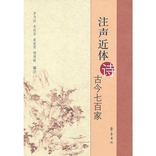 注聲近體詩古今七百家