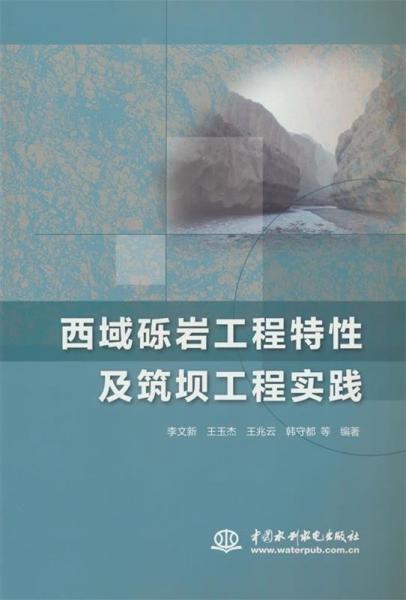 西域砾岩工程特性及筑坝工程实践