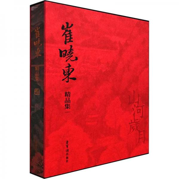 崔曉東精品集