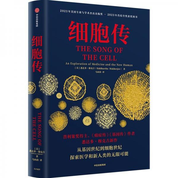 細胞傳《癌癥傳》《基因傳》作者悉達多·穆克吉 著