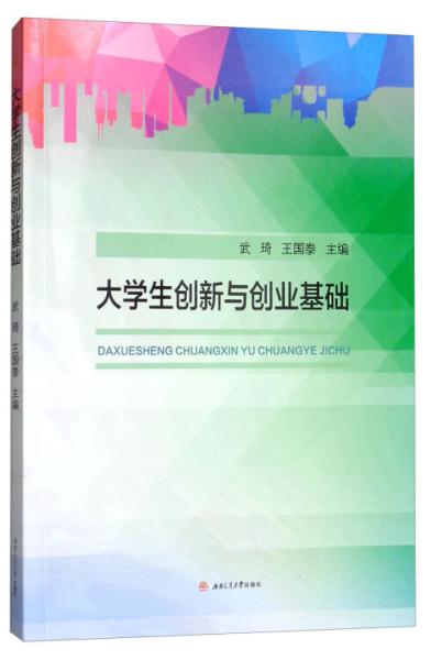 大學生創(chuàng)新與創(chuàng)業(yè)基礎(chǔ)