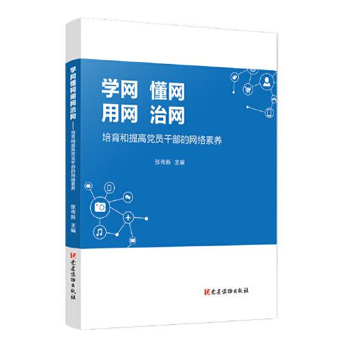學(xué)網(wǎng) 懂網(wǎng) 用網(wǎng) 治網(wǎng)：培育和提高黨員干部的網(wǎng)絡(luò)素養(yǎng)
