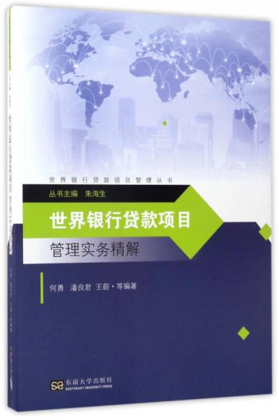 世界銀行貸款項(xiàng)目管理實(shí)務(wù)精解/世界銀行貸款項(xiàng)目管理叢書