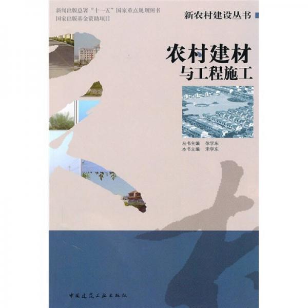 農(nóng)村建材與工程施工