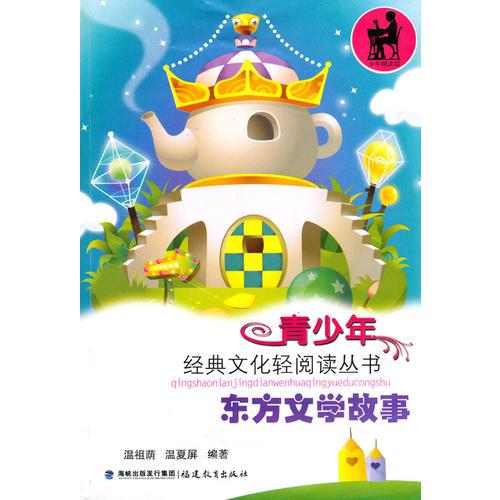東方文學故事(青少年經(jīng)典文化輕閱讀叢書)