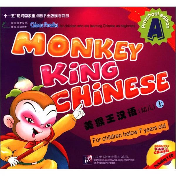 中國國家漢辦重點(diǎn)規(guī)劃教材：美猴王漢語
