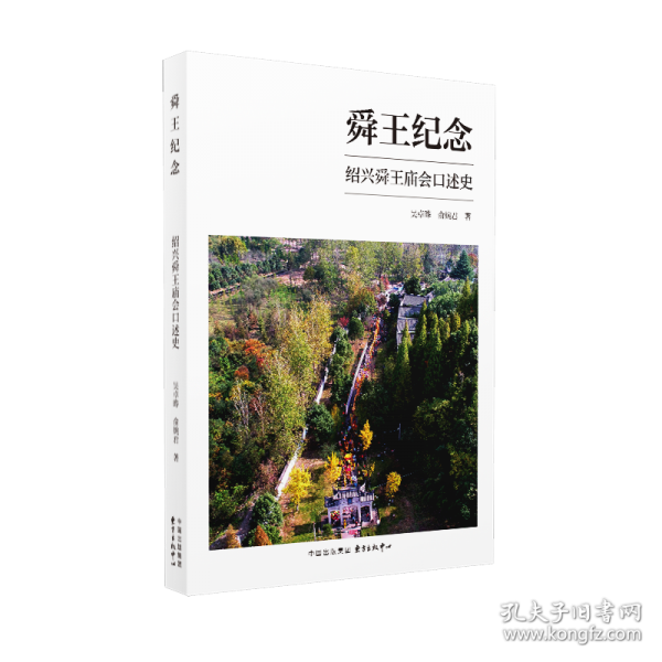 舜王紀念