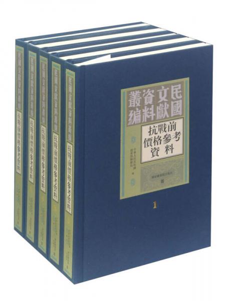 抗戰(zhàn)前價格參考資料（套裝共8冊）