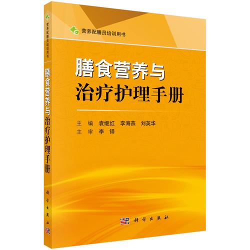 膳食營養(yǎng)與治療護(hù)理手冊