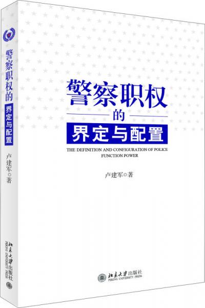 警察職權(quán)的界定與配置