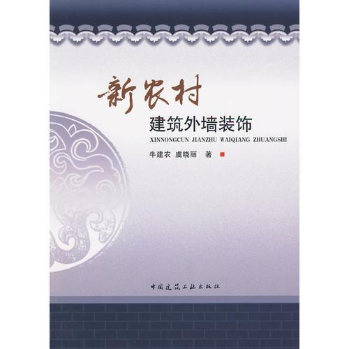 新農(nóng)村建筑外墻裝飾