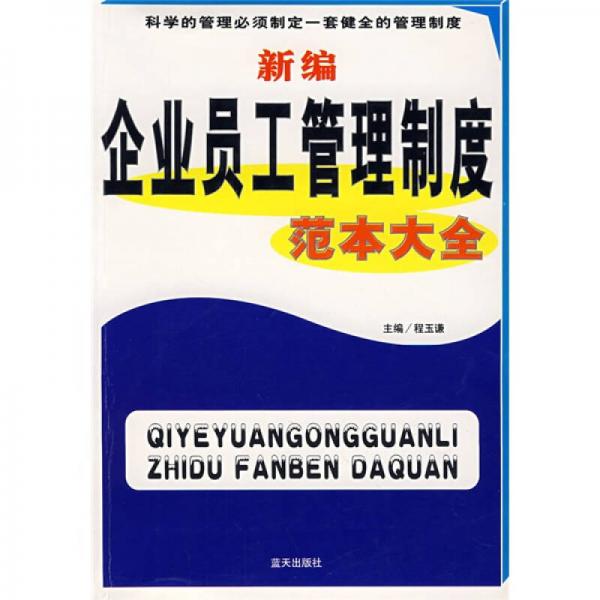 新編企業(yè)員工管理制度范本大全