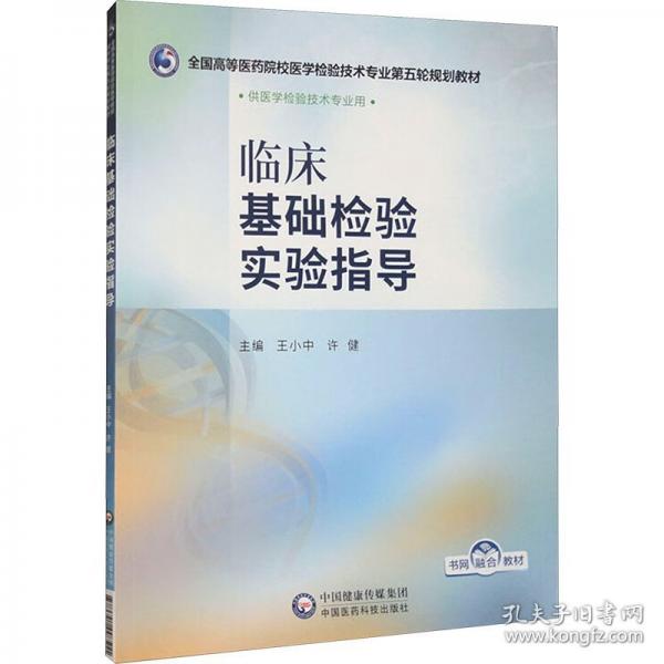 臨床基礎(chǔ)檢驗(yàn)實(shí)驗(yàn)指導(dǎo)
