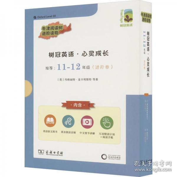 树冠英语·心灵成长11-12年级