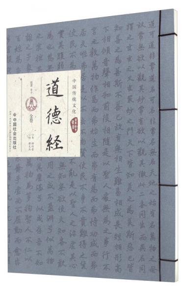 道德经（全卷）/中国传统文化