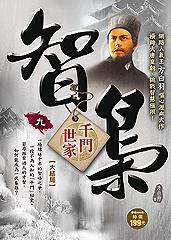 智梟 九