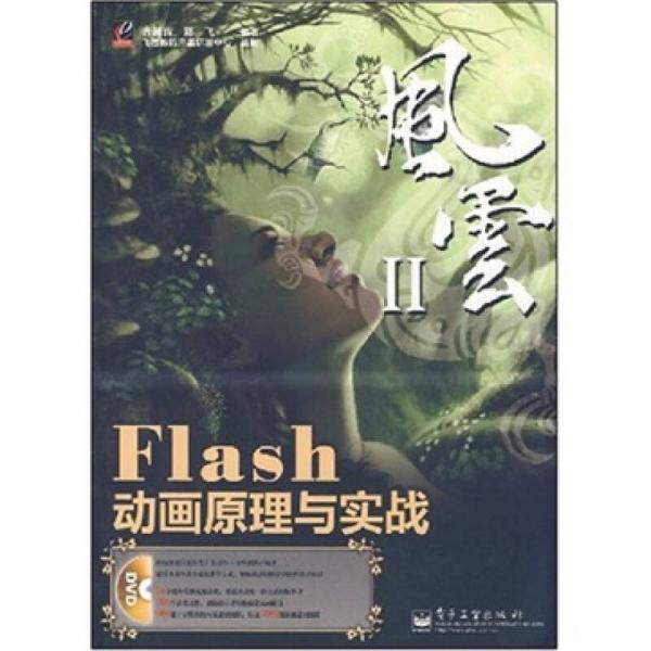 风云II-Flash动画原理与实战-